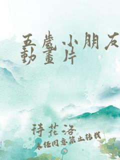 五岁小朋友看的动画片