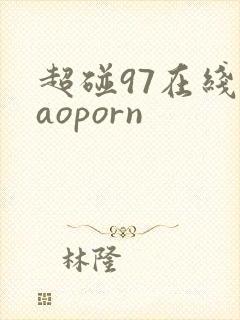超碰97在线caoporn