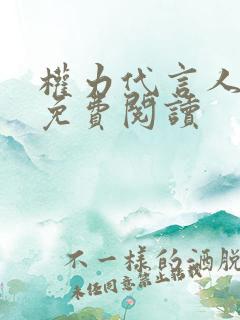 权力代言人全文免费阅读