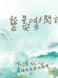 轻量pdf阅读器 安卓