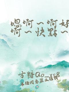 嗯啊～啊好舒服啊～快点～啊