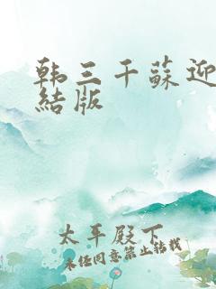 韩三千苏迎夏完结版