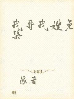 我哥我嫂免费全集