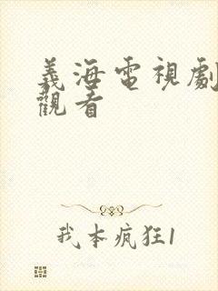 义海电视剧免费观看