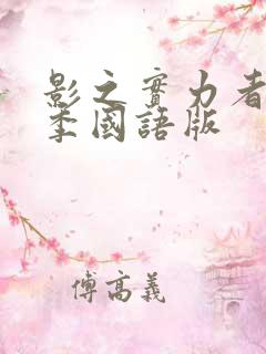 影之实力者第一季国语版