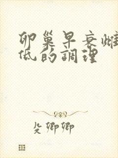 卵巢早衰雌激素低的调理