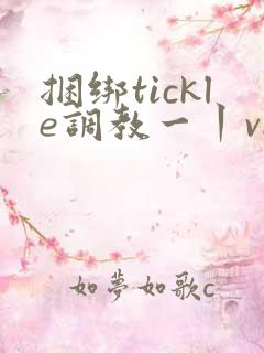 捆绑tickle调教一丨vk