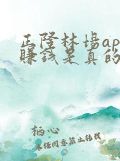 正隆林场app赚钱是真的吗