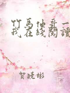 竹马他哥一直撩我在线阅读全文