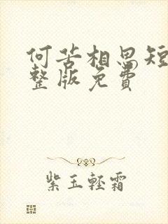 何苦相思短剧完整版免费