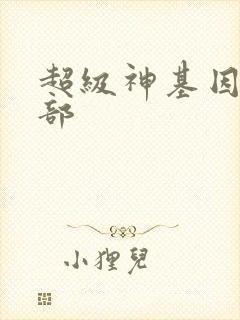 超级神基因下一部