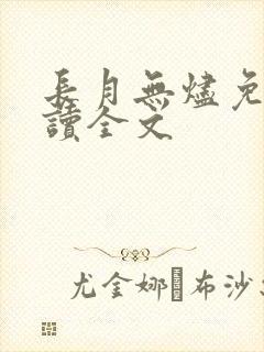 长月无烬免费阅读全文
