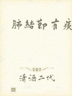 肺结节有痰吗