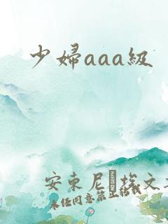 少妇aaa级