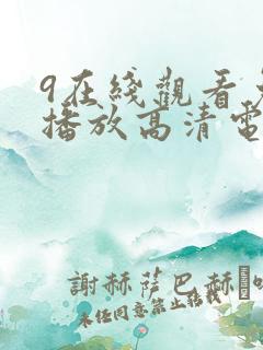 9在线观看免费播放高清电视剧大全
