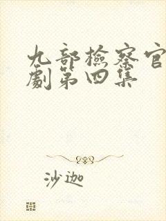 九部检察官电视剧第四集