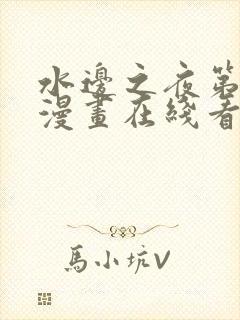 水边之夜第三季漫画在线看免费阅读