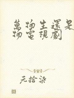 万物生还是生万物电视剧
