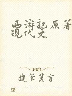 西游记原著翻译现代文