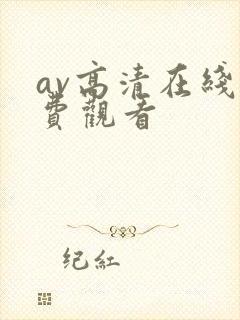 av高清在线免费观看