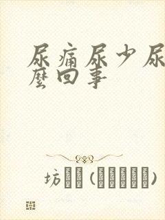 尿痛尿少尿频怎么回事