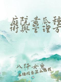庭院黄瓜种植技术与管理方法