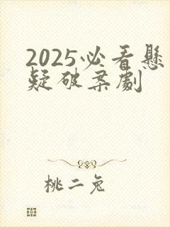 2025必看悬疑破案剧