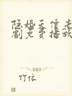 隐婚天价老公短剧免费播放