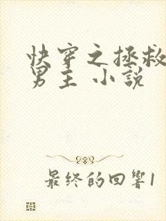 快穿之拯救黑化男主 小说