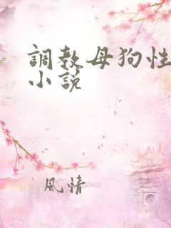 调教母狗性奴隶小说