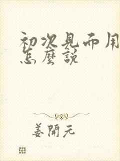 初次见面用日语怎么说