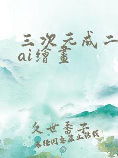 三次元成二次元ai绘画