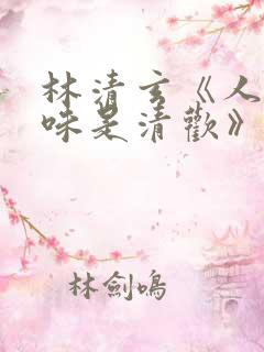 林清玄《人间有味是清欢》