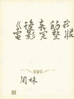 《后来的我们》电影完整版