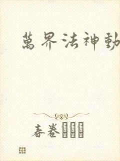 万界法神动画