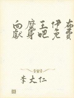 向魔王伊布罗贾献身吧免费观看完整版