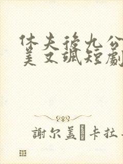 休夫后九公主又美又飒短剧免费观看 休夫后九公主又美又飒短剧免费观看