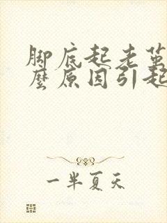 脚底起老茧是什么原因引起的