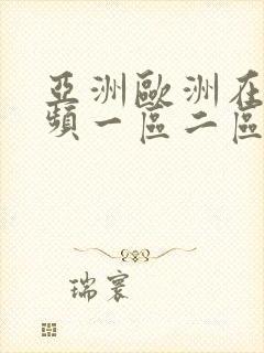 亚洲欧洲在线视频一区二区