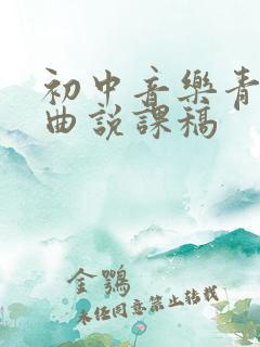 初中音乐青春舞曲说课稿