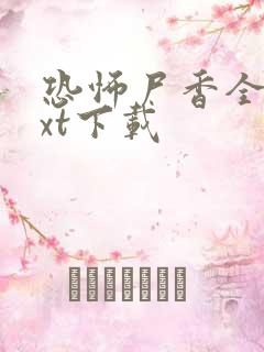 恐怖尸香全文txt下载