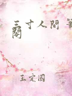 三寸人间 笔趣阁