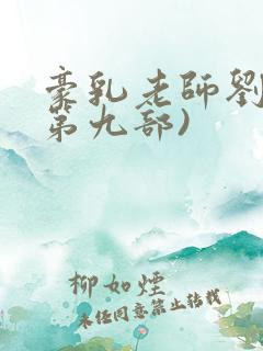 豪乳老师刘艳(第九部)