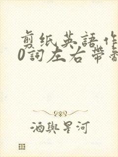 剪纸英语作文80词左右带翻译