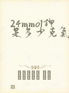 24mmol钾是多少克氯化钾