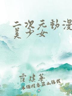 二次元动漫壁纸美少女 二次元动漫壁纸美少女