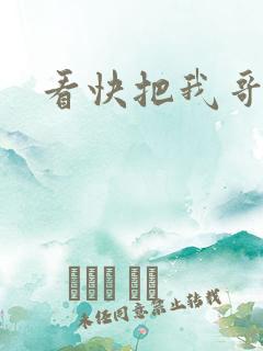 看快把我哥带走 看快把我哥带走