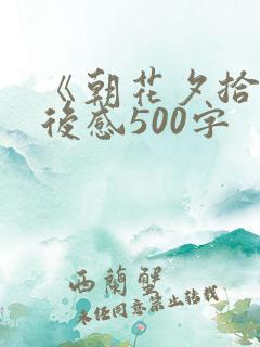 《朝花夕拾》观后感500字