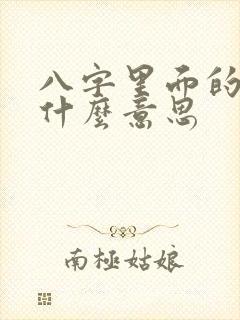 八字里面的墓是什么意思