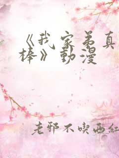 《我家弟真的很棒》动漫